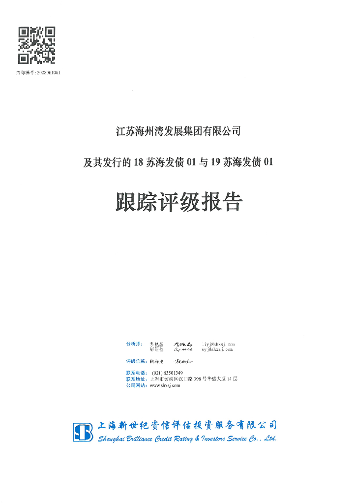 新世纪：江苏海州湾发展集团有限公司及其发行的18苏海发债01与19苏海发债01跟踪评级报告