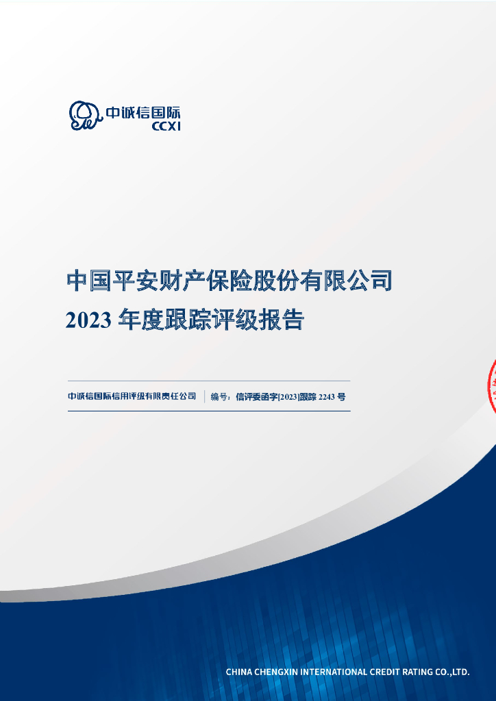 中诚信：中国平安财产保险股份有限公司2023年度跟踪评级报告