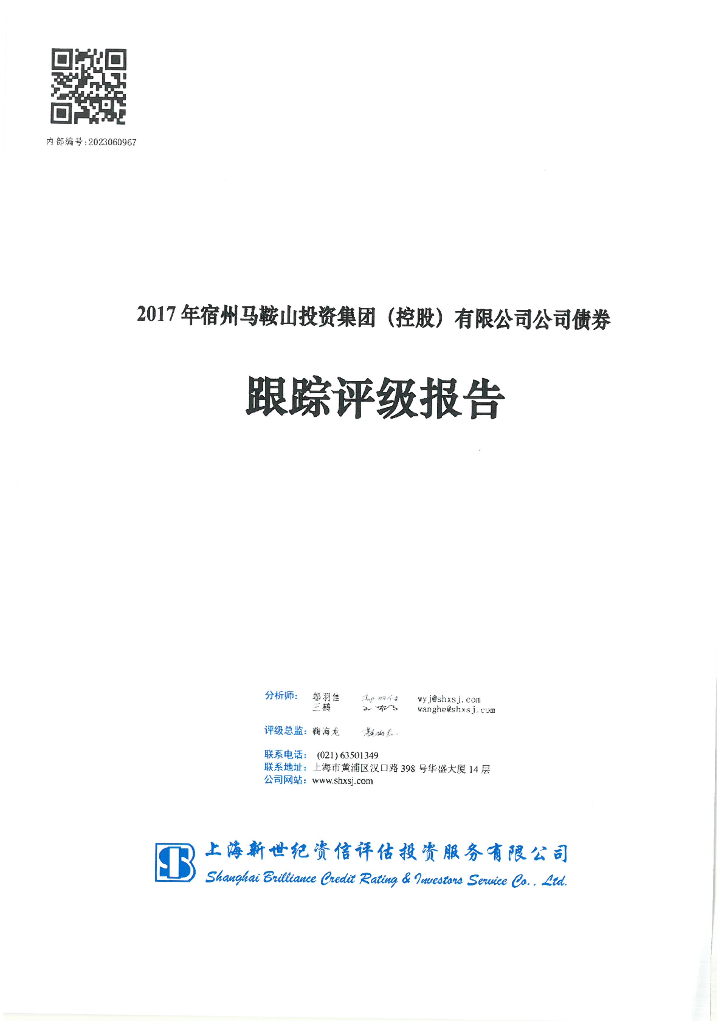 新世纪：2017年宿州马鞍山投资集团(控股)有限公司公司债券跟踪评级报告