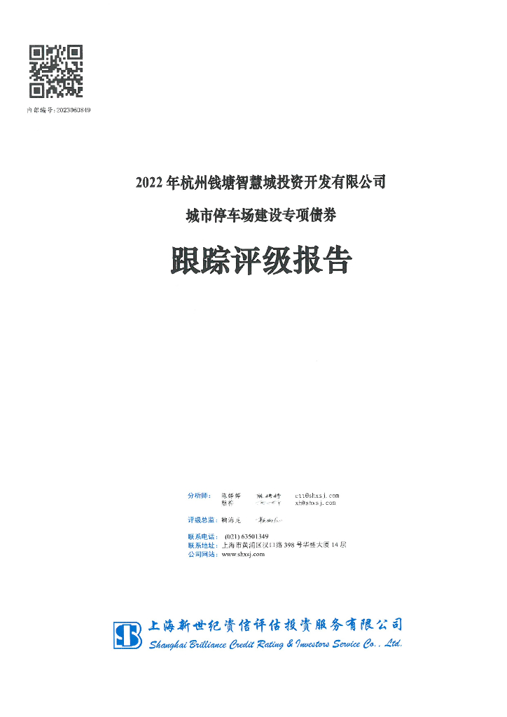 新世纪：2022年杭州钱塘智慧城投资开发有限公司城市停车场建设专项债券跟踪评级报告