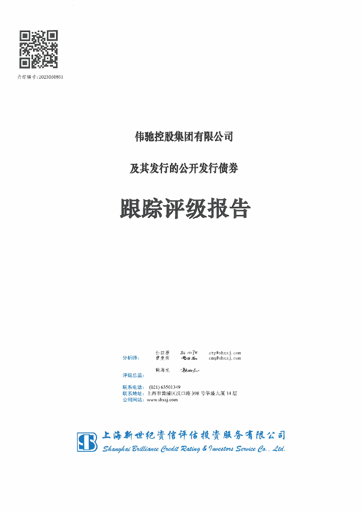 新世纪：伟驰控股集团有限公司及其发行的公开发行债券跟踪评级报告