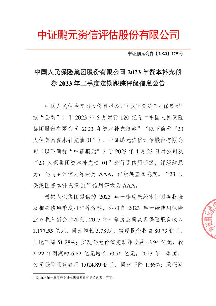 鹏元：中国人民保险集团股份有限公司2023年资本补充债券2023年二季度定期跟踪评级信息公告