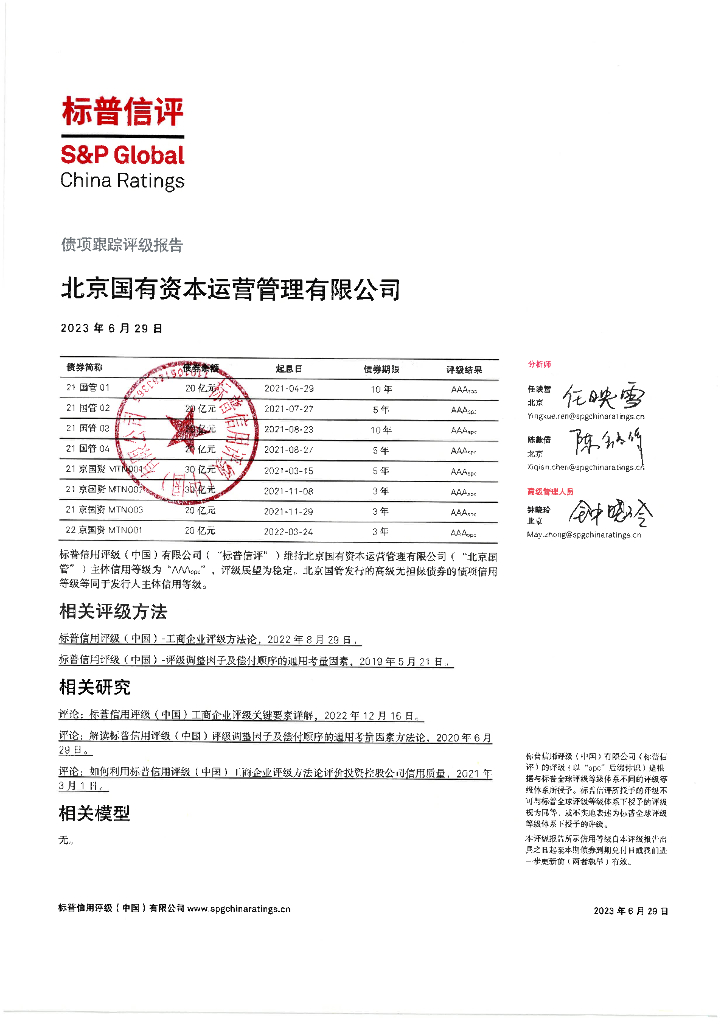 标普信评：北京国有资本运营管理有限公司债项跟踪评级报告