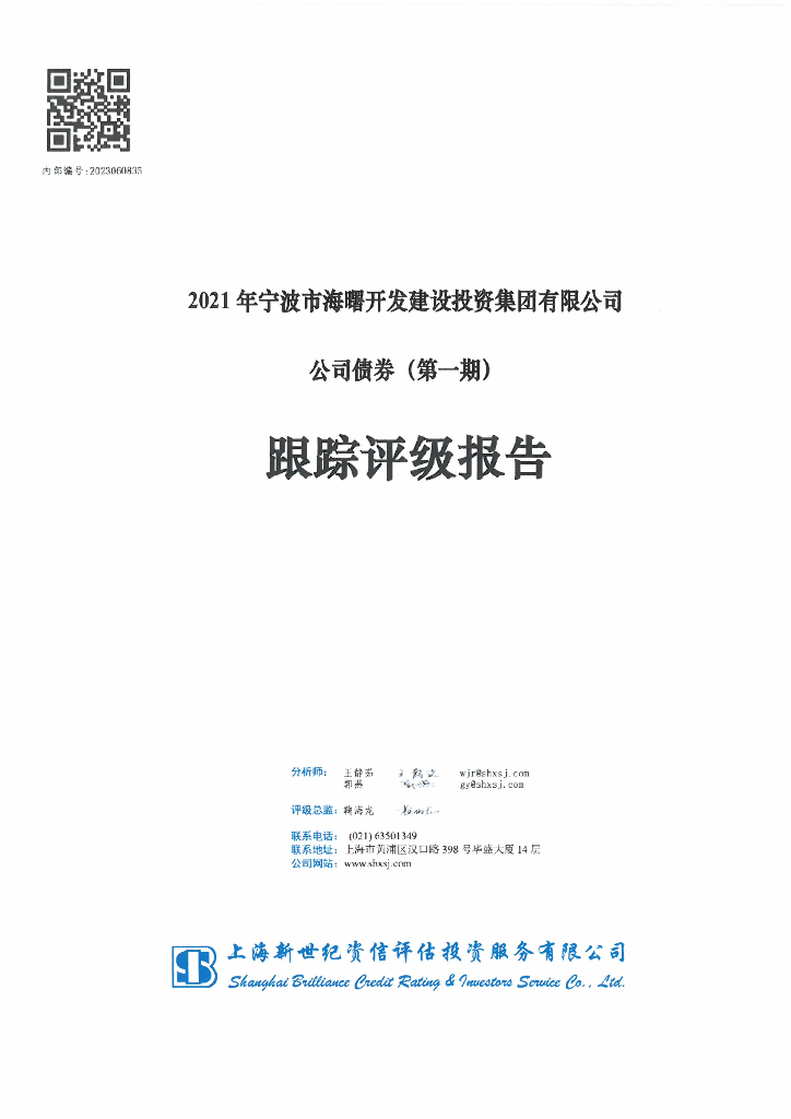 新世纪：2021年宁波市海曙开发建设投资集团有限公司公司债券(第一期)跟踪评级报告