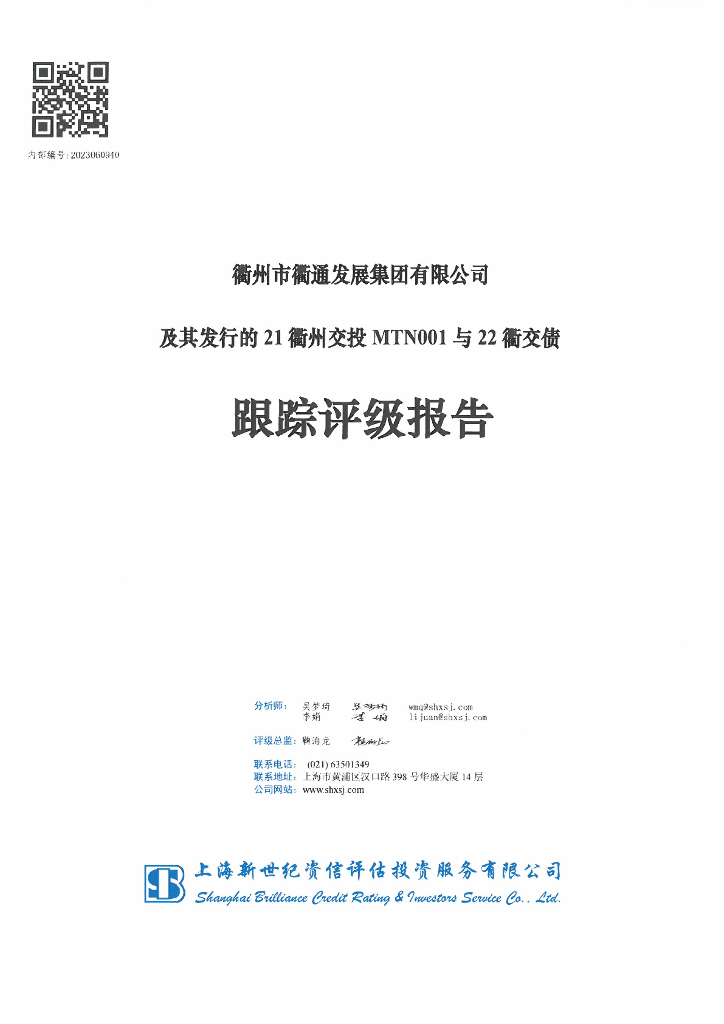 新世纪：衢州市衢通发展集团有限公司及其发行的21衢州交投MTN001与22衢交债跟踪评级报告