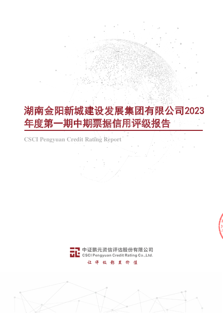 鹏元：湖南金阳新城建设发展集团有限公司2023年度第一期中期票据信用评级报告