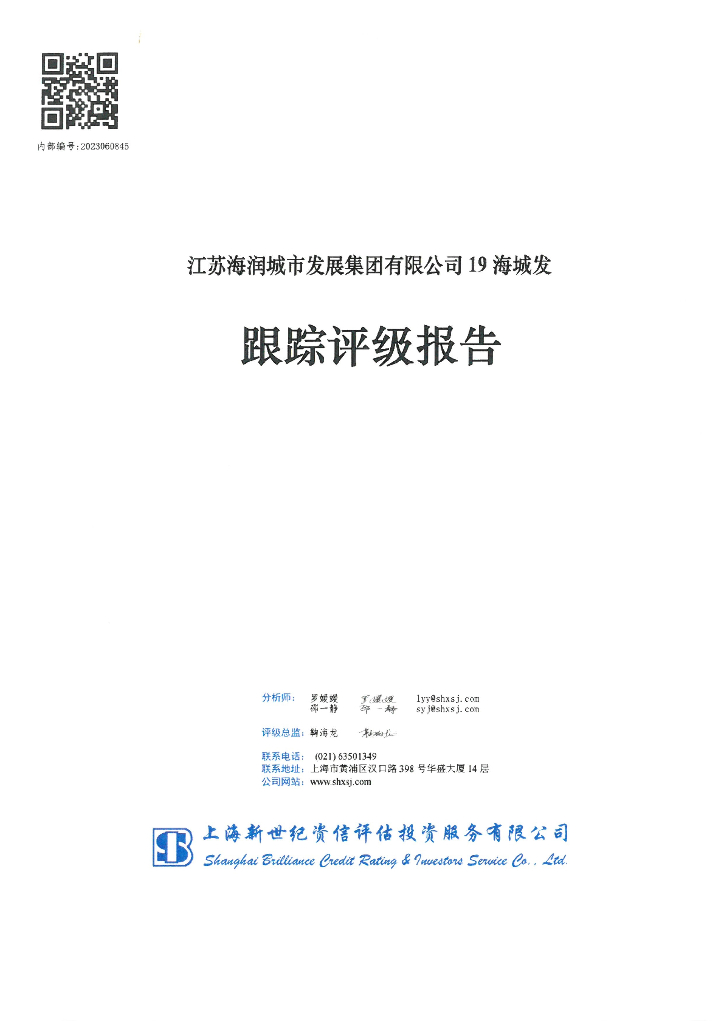 新世纪：江苏海润城市发展集团有限公司19海城发跟踪评级报告