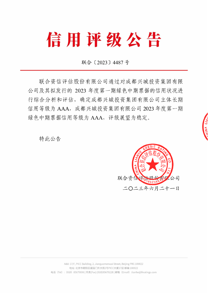 联合资信：成都兴城投资集团有限公司2023年度第一期绿色中期票据信用评级报告