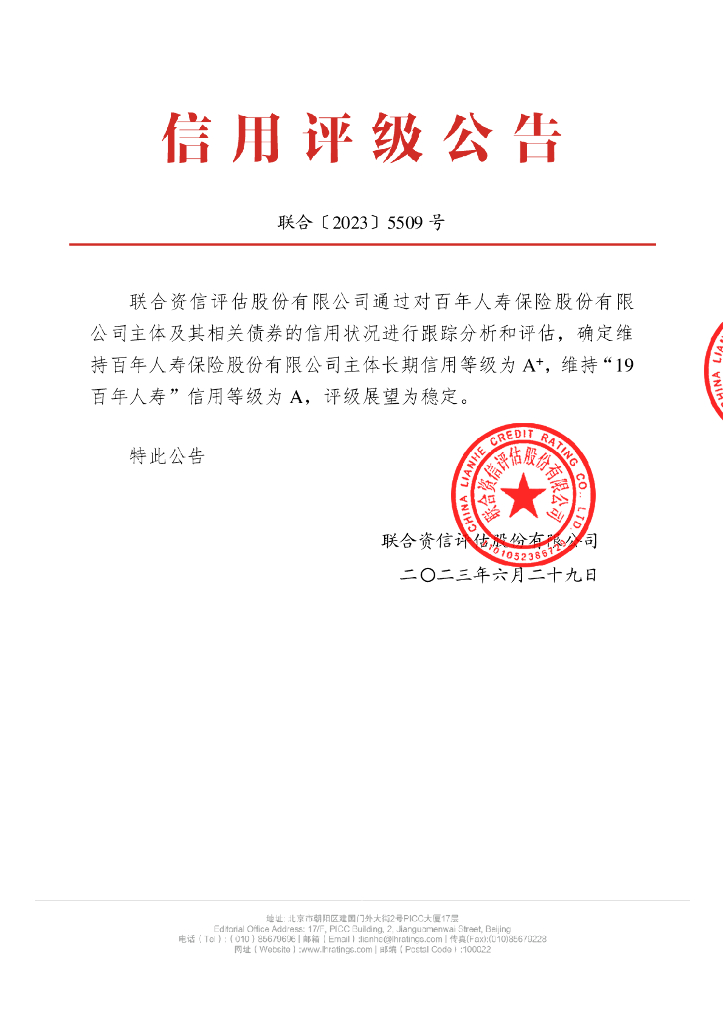 联合资信：百年人寿保险股份有限公司2023年跟踪评级报告