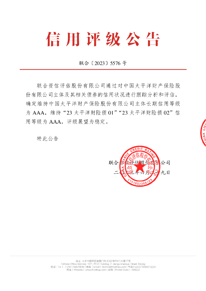 联合资信：中国太平洋财产保险股份有限公司2023年跟踪评级报告