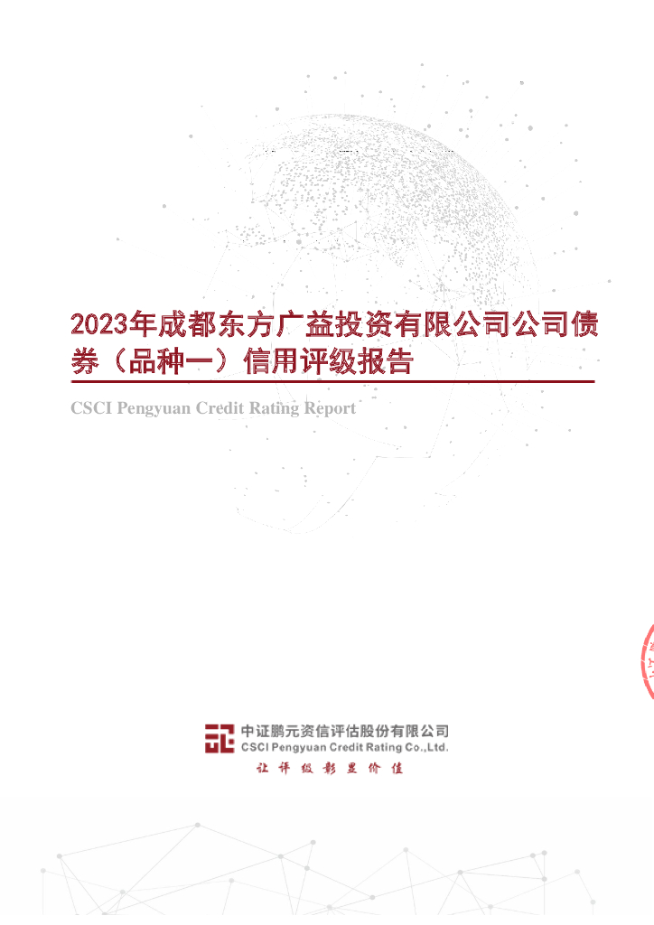 鹏元：2023年成都东方广益投资有限公司公司债券(品种一)信用评级报告