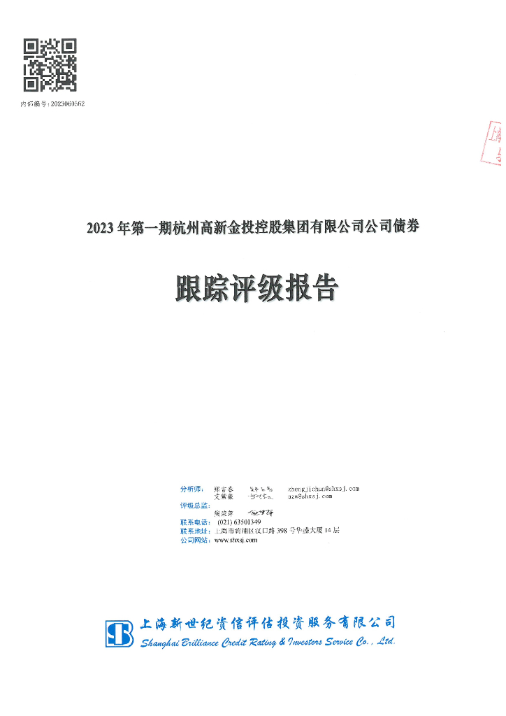 新世纪：2023年第一期杭州高新金投控股集团有限公司公司债券跟踪评级报告