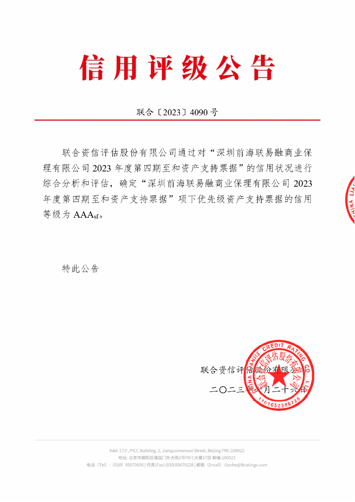联合资信：深圳前海联易融商业保理有限公司2023年度第四期至和资产支持票据信用评级报告