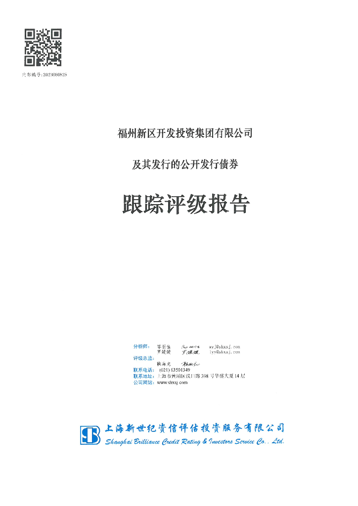 新世纪：福州新区开发投资集团有限公司及其发行的公开发行债券跟踪评级报告
