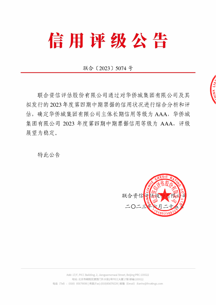 联合资信：华侨城集团有限公司2023年度第四期中期票据信用评级报告