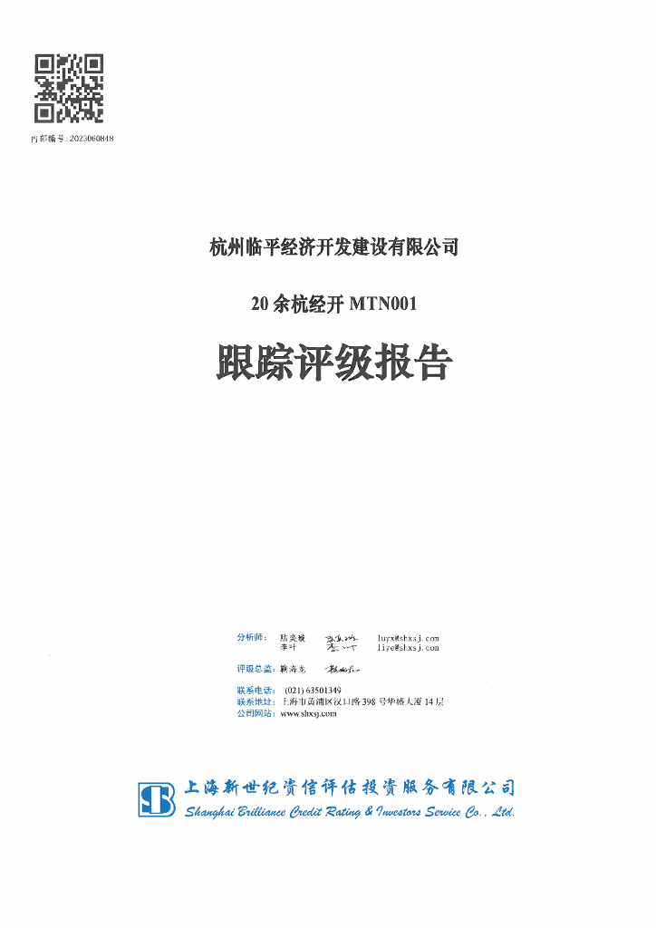 新世纪：杭州临平经济开发建设有限公司20余杭经开MTN001跟踪评级报告