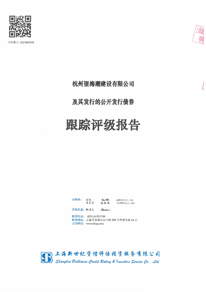 新世纪：杭州望海潮建设有限公司及其发行的公开发行债券跟踪评级报告