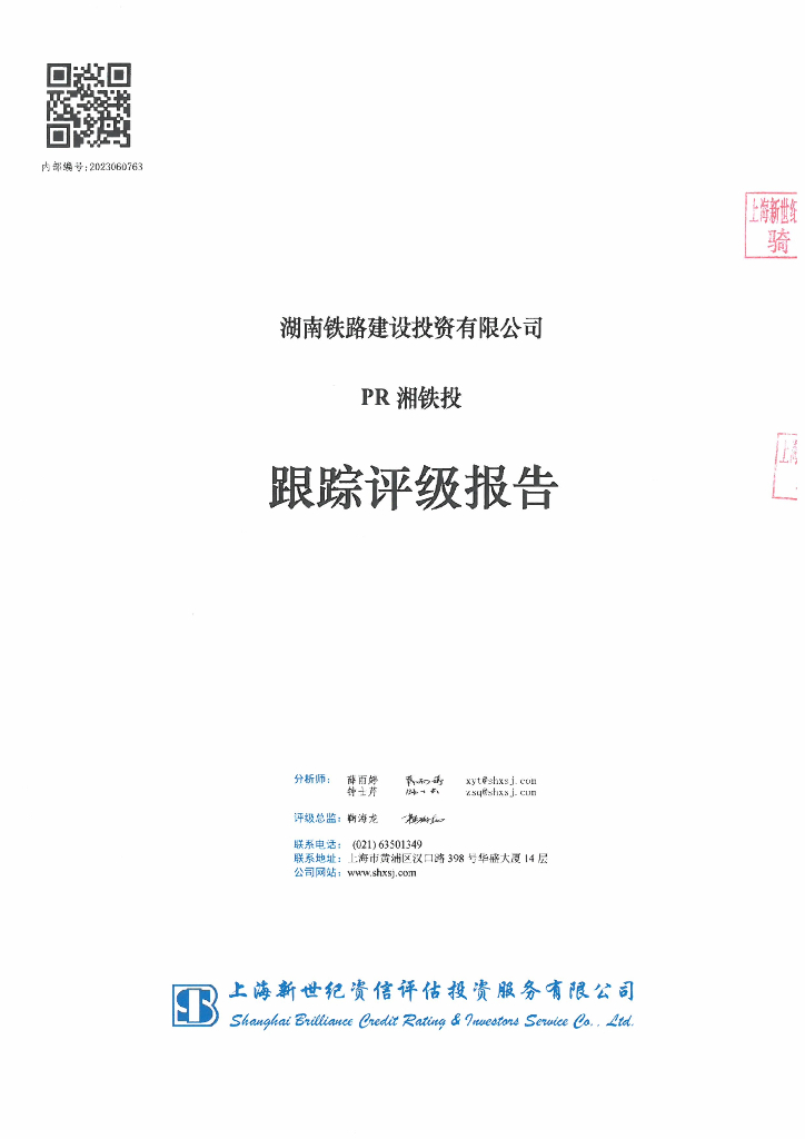 新世纪：湖南铁路建设投资有限公司PR湘铁投跟踪评级报告