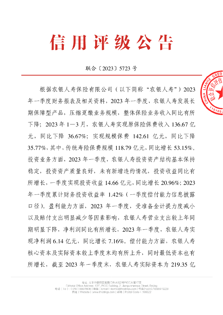 联合资信：农银人寿保险股份有限公司季度跟踪评级公告