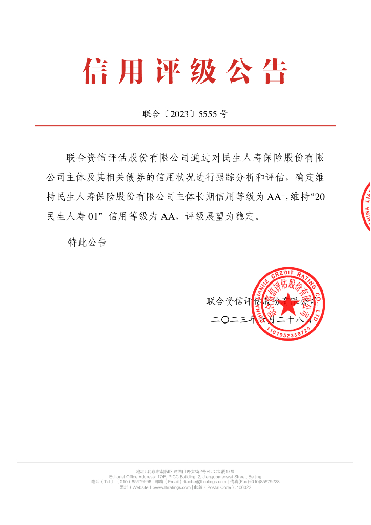 联合资信：民生人寿保险股份有限公司2023年跟踪评级报告