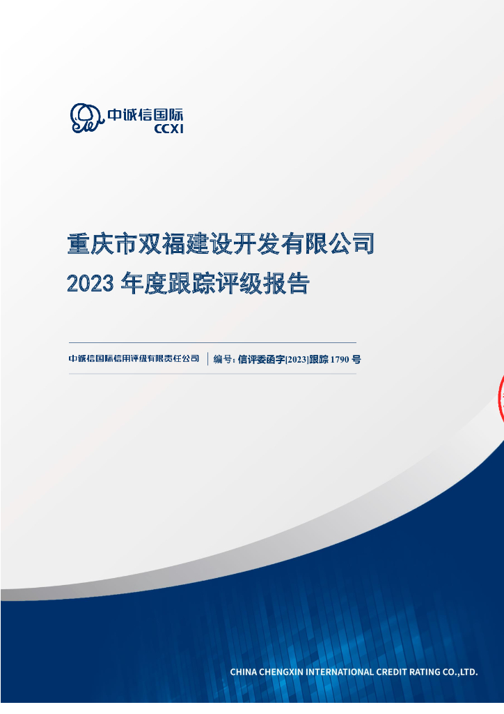 中诚信：重庆市双福建设开发有限公司2023年度跟踪评级报告