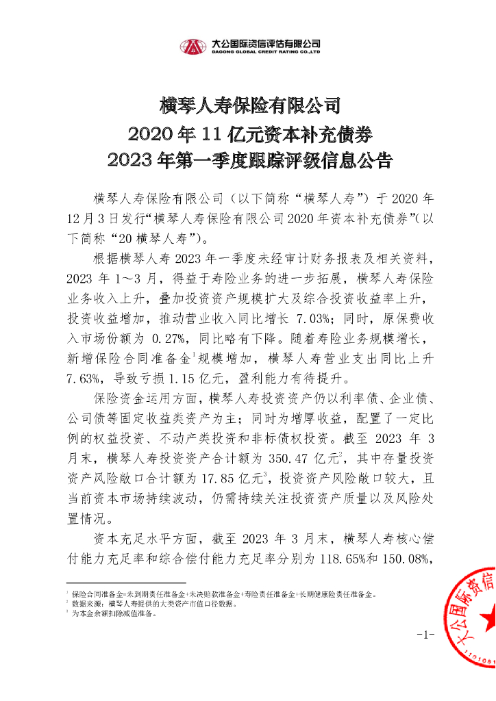 大公：横琴人寿保险有限公司2020年11亿元资本补充债券2023年第一季度跟踪评级信息公告