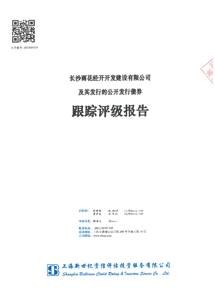 新世纪：长沙雨花经开开发建设有限公司及其发行的公开发行债券跟踪评级报告