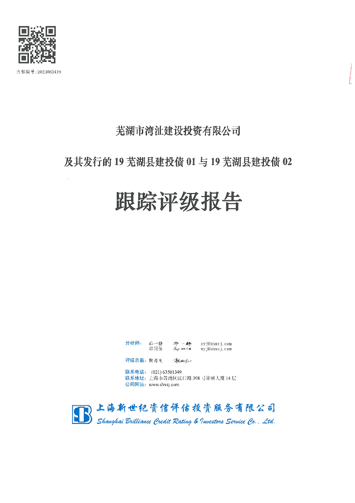 新世纪：芜湖市湾沚建设投资有限公司及其发行的19芜湖县建投债01与19芜湖县建投债02跟踪评级报告