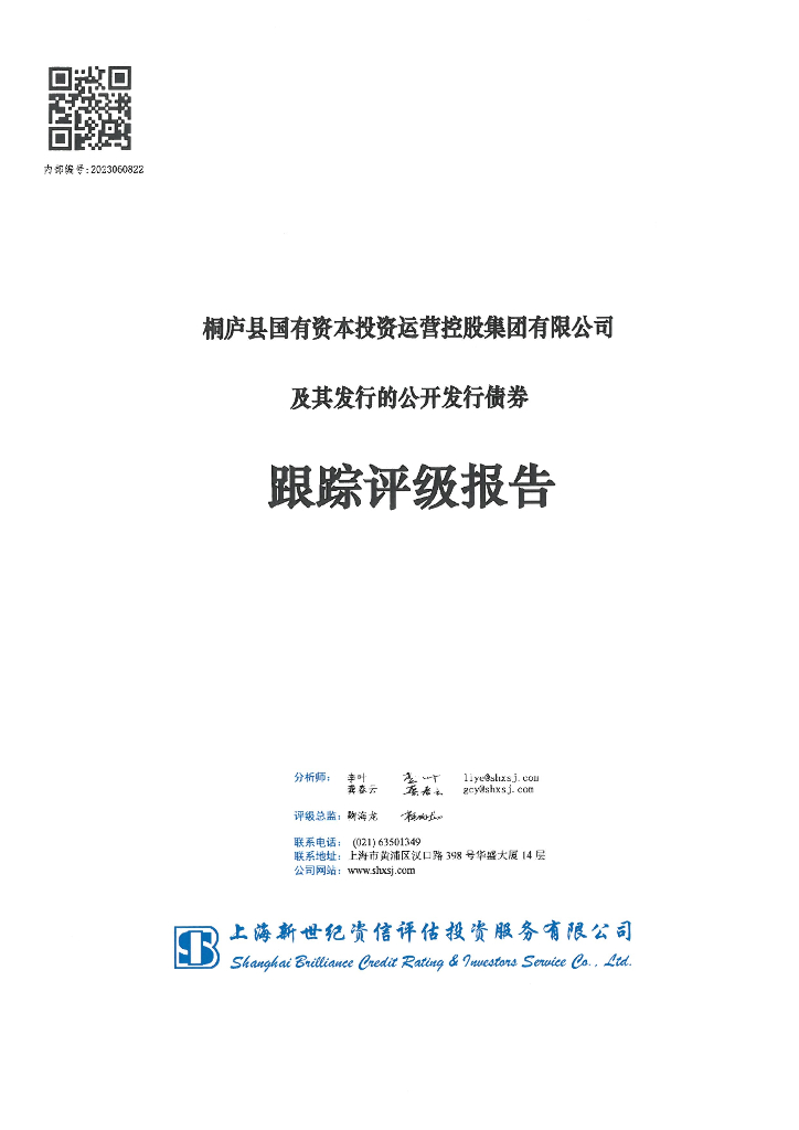 新世纪：桐庐县国有资本投资运营控股集团有限公司及其发行的公开发行债券跟踪评级报告