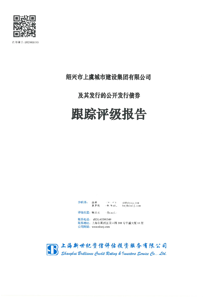 新世纪：绍兴市上虞城市建设集团有限公司及其发行的公开发行债券跟踪评级报告