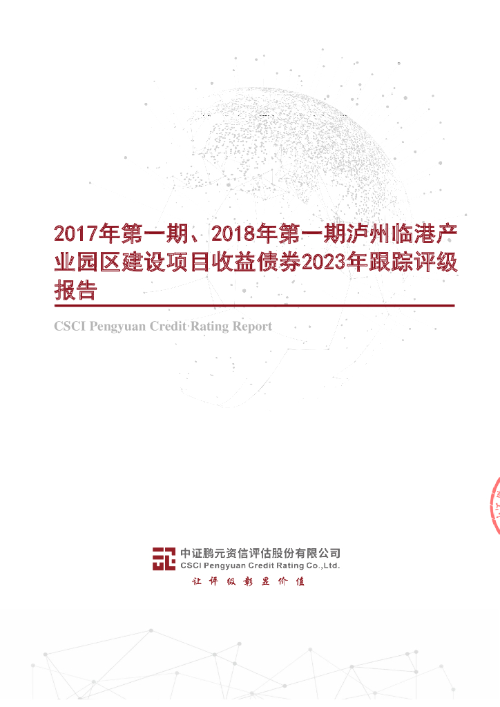 鹏元：2017年第一期、2018年第一期泸州临港产业园区建设项目收益债券2023年跟踪评级报告