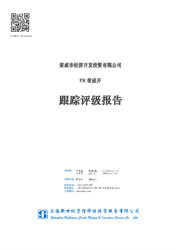 新世纪：荣成市经济开发投资有限公司PR荣成开跟踪评级报告