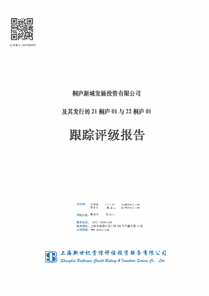 新世纪：桐庐新城发展投资有限公司及其发行的21桐庐01与22桐庐01跟踪评级报告
