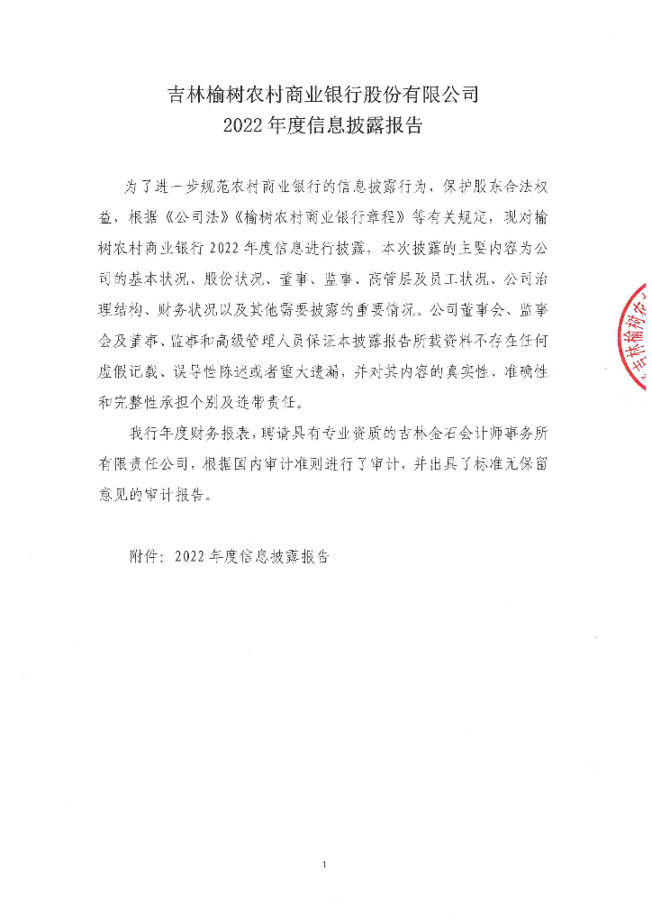 联合资信：吉林榆树农村商业银行股份有限公司2022年度信息披露报告
