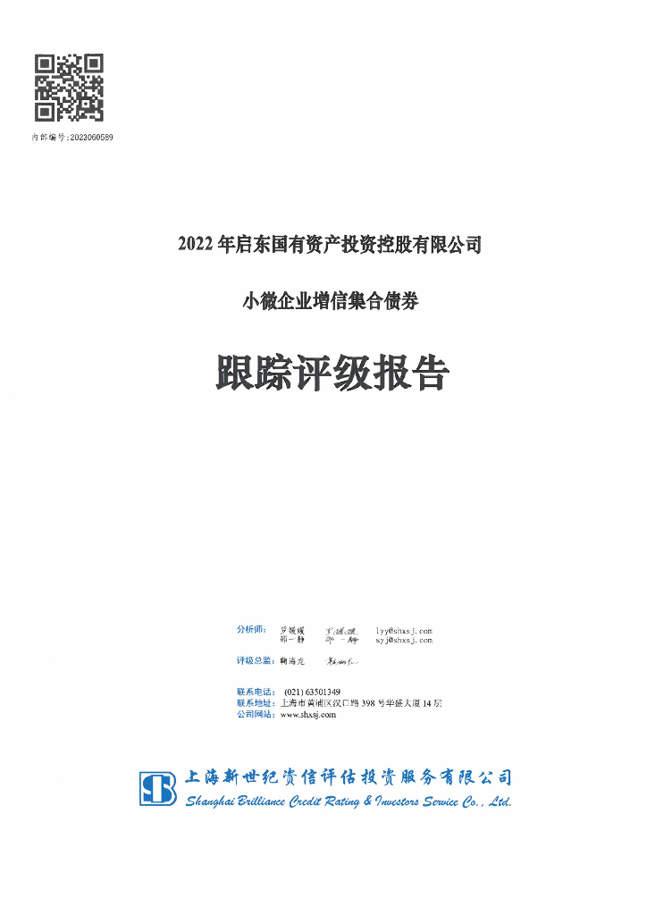 新世纪：2022年启东国有资产投资控股有限公司小微企业增信集合债券跟踪评级报告