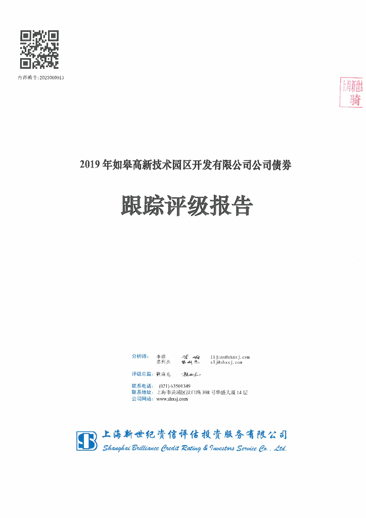 新世纪：2019年如皋高新技术园区开发有限公司公司债券跟踪评级报告