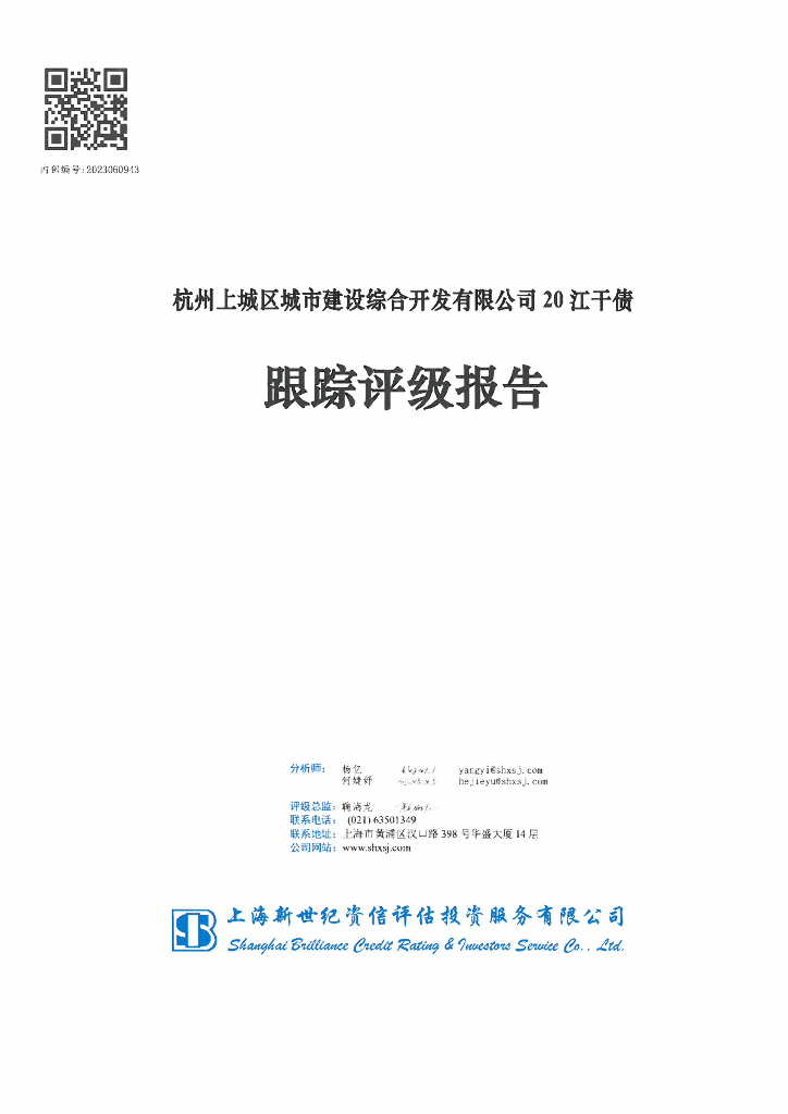 新世纪：杭州上城区城市建设综合开发有限公司20江干债跟踪评级报告