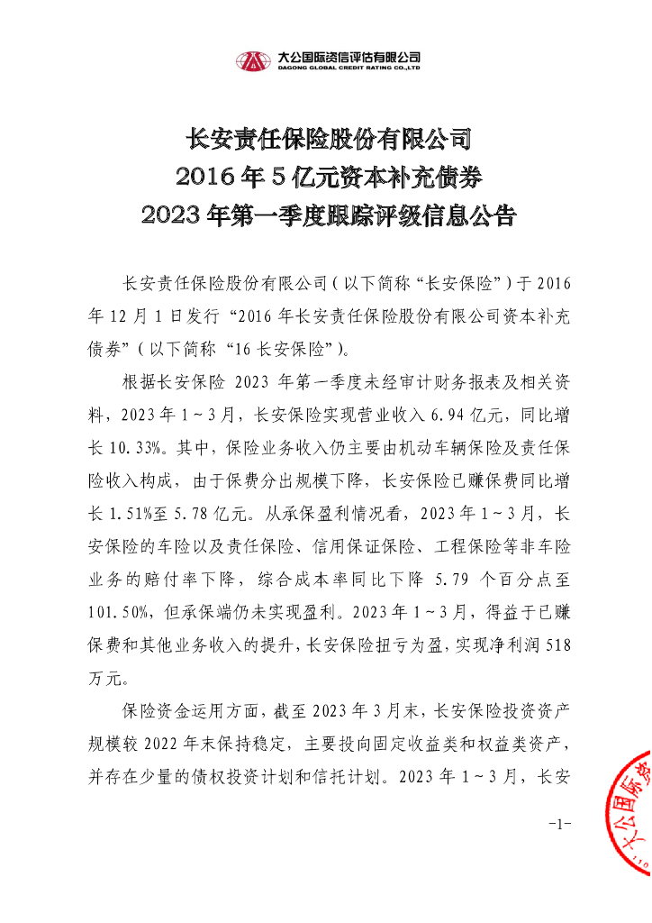 大公：长安责任保险股份有限公司2016年5亿元资本补充债券2023年第一季度跟踪评级信息公告