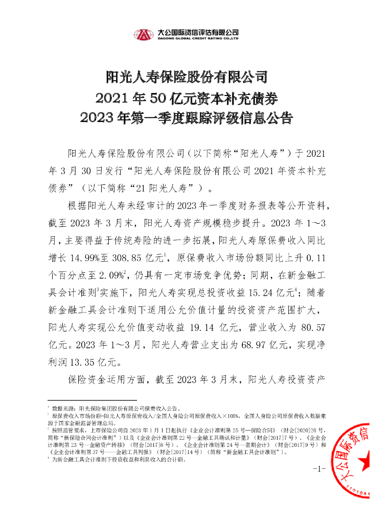 大公：阳光人寿保险股份有限公司2021年50亿元资本补充债券2023年第一季度跟踪评级信息公告