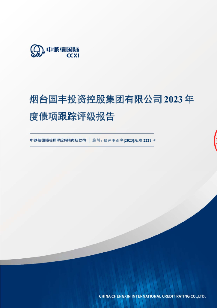 中诚信：烟台国丰投资控股集团有限公司2023年度债项跟踪评级报告