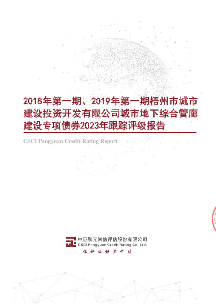 鹏元：2018年第一期、2019年第一期梧州市城市建设投资开发有限公司城市地下综合管廊建设专项债券2023年跟踪评级报告