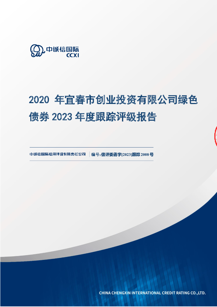 中诚信：2020年宜春市创业投资有限公司绿色债券2023年度跟踪评级报告
