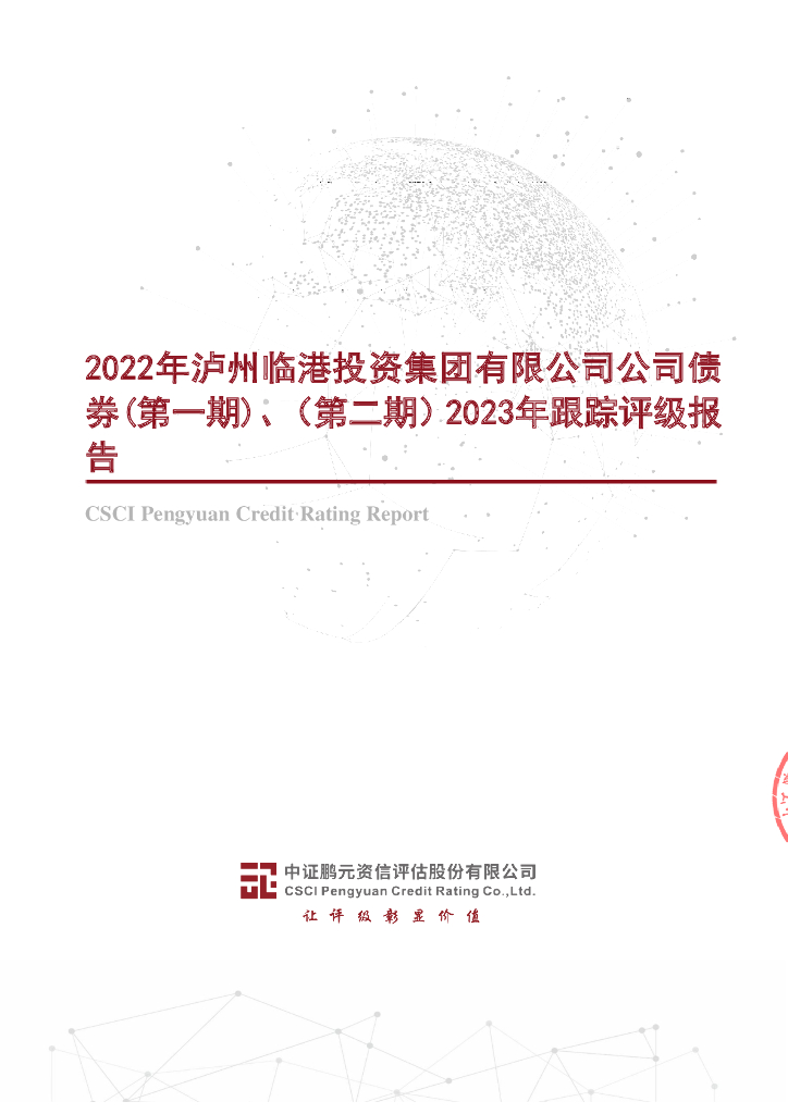 鹏元：2022年泸州临港投资集团有限公司公司债券(第一期)、(第二期)2023年跟踪评级报告