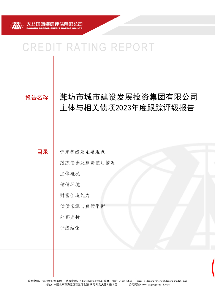 大公：潍坊市城市建设发展投资集团有限公司主体与相关债项2023年度跟踪评级报告