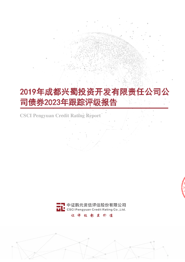 鹏元：2019年成都兴蜀投资开发有限责任公司公司债券2023年跟踪评级报告