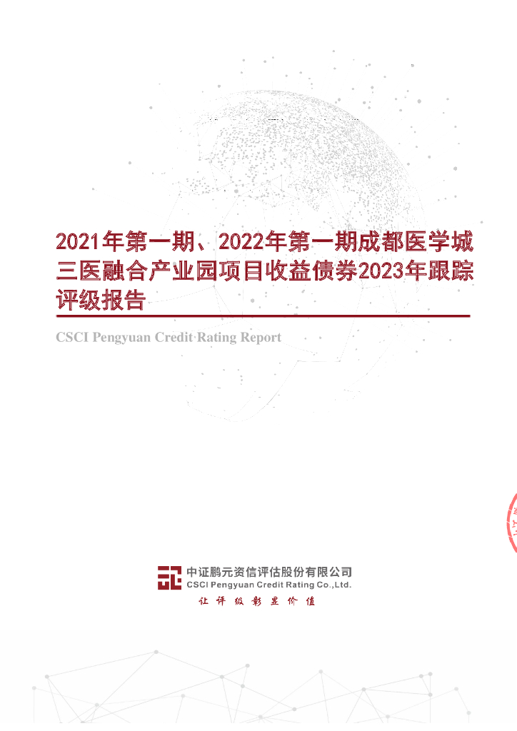 鹏元：2021年第一期、2022年第一期成都医学城三医融合产业园项目收益债券2023年跟踪评级报告
