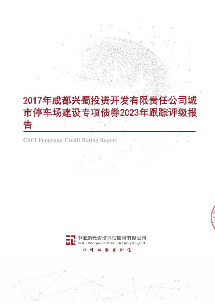 鹏元：2017年成都兴蜀投资开发有限责任公司城市停车场建设专项债券2023年跟踪评级报告
