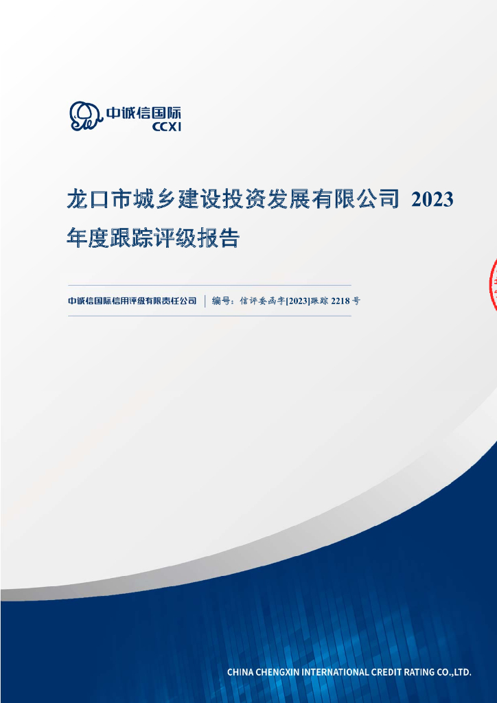 中诚信：龙口市城乡建设投资发展有限公司2023年度跟踪评级报告