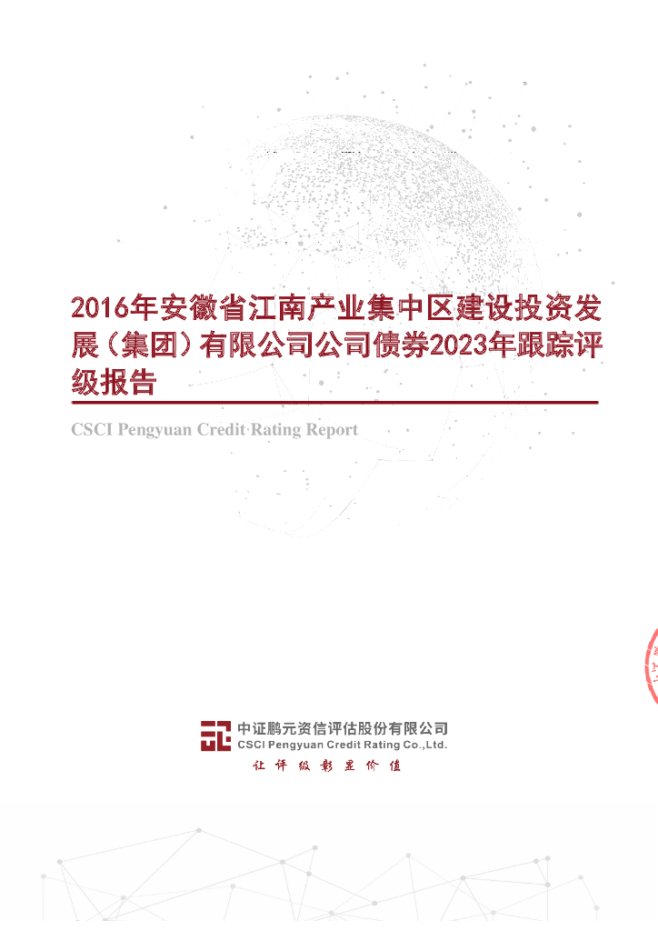 鹏元：2016年安徽省江南产业集中区建设投资发展(集团)有限公司公司债券2023年跟踪评级报告