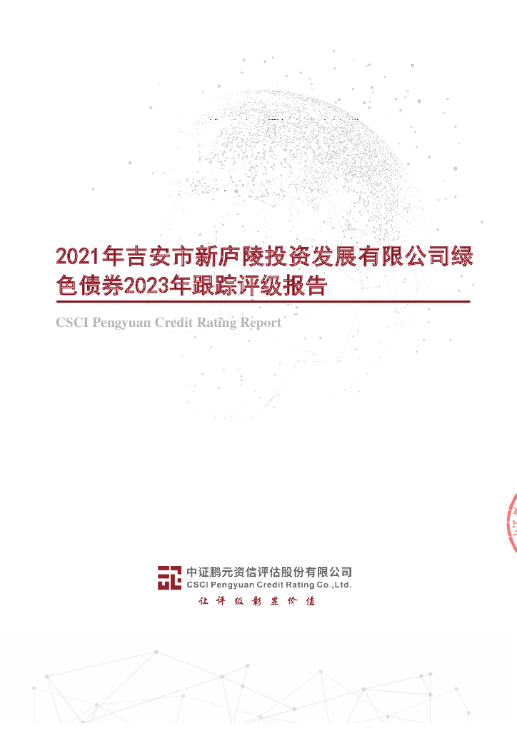 鹏元：2021年吉安市新庐陵投资发展有限公司绿色债券2023年跟踪评级报告